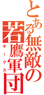 とある無敵の若鷹軍団（ホークス）