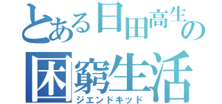 とある日田高生の困窮生活（ジエンドキッド）