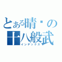 とある晴樱の十八般武艺（インデックス）