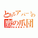 とあるアパートの鷹の爪団（団員募集中）