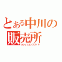 とある中川の販売所（コンビニエンスストア）