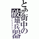 とある街中の破壊兵器（ブレイクマシン）