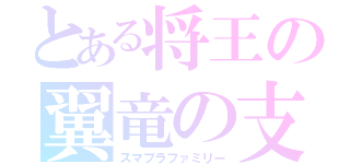 とある将王の翼竜の支配者（スマブラファミリー）