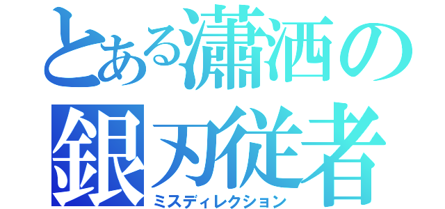 とある瀟洒の銀刃従者（ミスディレクション）