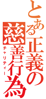 とある正義の慈善行為（チャリティー）