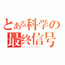 とある科学の最终信号（ＬａｓｔＯｒｄｅｒ）