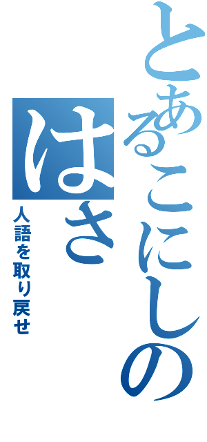 とあるこにしのはさⅡ（人語を取り戻せ）