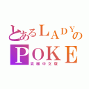 とあるＬＡＤＹ ＧＡＧＡのＰＯＫＥＲ ＦＡＣＥ（究極中文版）