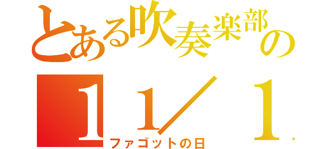 とある吹奏楽部の１１／１１（ファゴットの日）