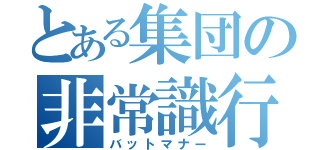 とある集団の非常識行為（バットマナー）