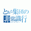 とある集団の非常識行為（バットマナー）