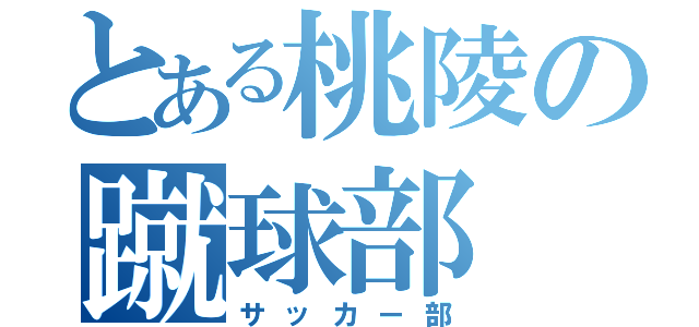 とある桃陵の蹴球部（サッカー部）