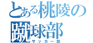 とある桃陵の蹴球部（サッカー部）