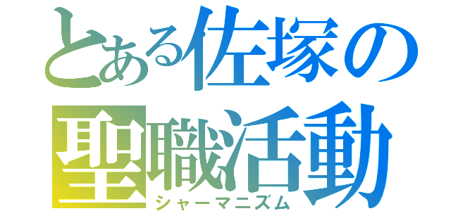 とある佐塚の聖職活動（シャーマニズム）