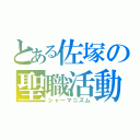 とある佐塚の聖職活動（シャーマニズム）