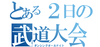 とある２日の武道大会（ダンシングオールナイト）