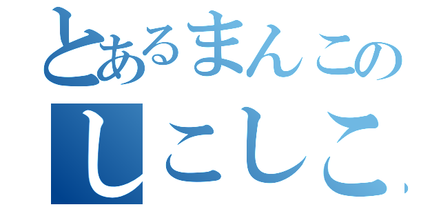 とあるまんこのしこしこ（）