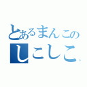 とあるまんこのしこしこ（）