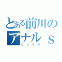 とある前川のアナルｓｅｘ（セックス）