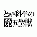 とある科学の第五聖獣（ミスヴィセネス）