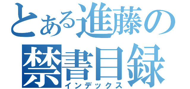 とある進藤の禁書目録（インデックス）