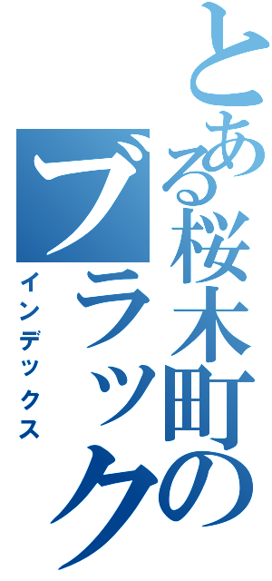 とある桜木町のブラック企業（インデックス）