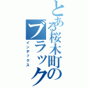 とある桜木町のブラック企業（インデックス）