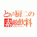 とある厨二の素敵飲料（ドクターペッパー）