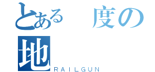 とある國度の地獄（ＲＡＩＬＧＵＮ）