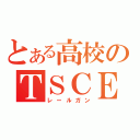 とある高校のＴＳＣＥ砲 （レールガン）