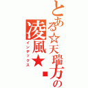 とある☆天瑞方城冥火紛燃の凌風★™（インデックス）