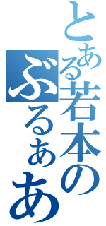 とある若本のぶるぁああああ（）