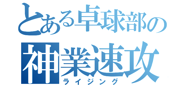 とある卓球部の神業速攻（ライジング）