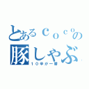 とあるｃｏｃｏ壱の豚しゃぶカレー（１０辛が一番）