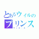 とあるウィルのプリンス事件（ウィル・Ａ）