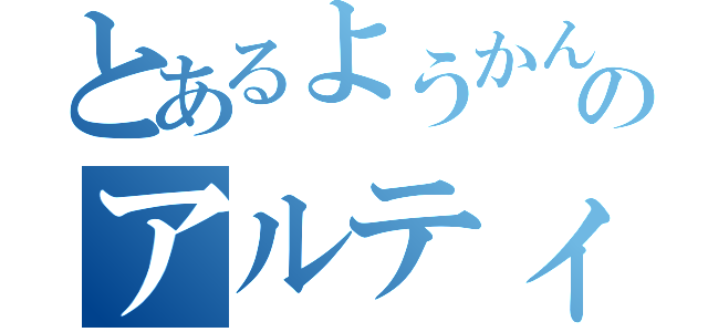 とあるようかんのアルティメット（）