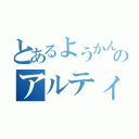 とあるようかんのアルティメット（）