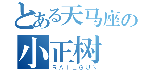 とある天马座の小正树（ＲＡＩＬＧＵＮ）