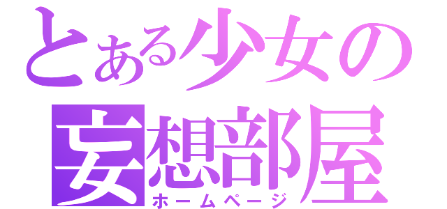 とある少女の妄想部屋（ホームページ）