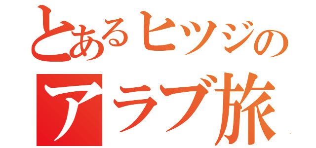 とあるヒツジのアラブ旅日記（）