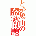 とある鳩山の金銭問題（マザコン）