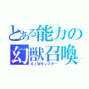 とある能力の幻獣召喚（ＡＩＭモンスター）