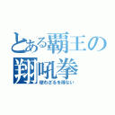 とある覇王の翔吼拳（使わざるを得ない）