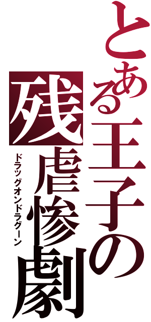 とある王子の残虐惨劇（ドラッグオンドラグーン）