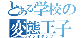 とある学校の変態王子（インポテンツ）