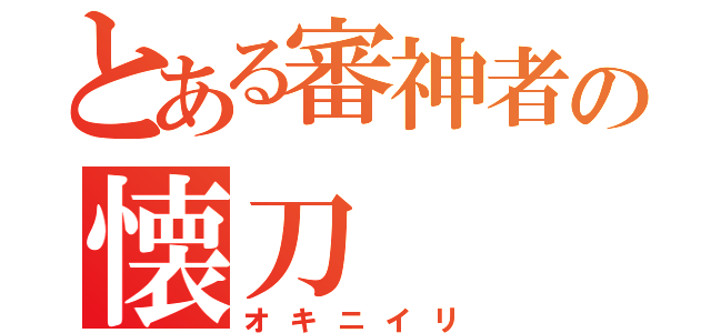 とある審神者の懐刀（オキニイリ）