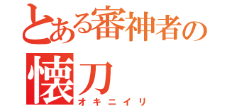 とある審神者の懐刀（オキニイリ）