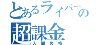 とあるライバーの超課金（人間失格）