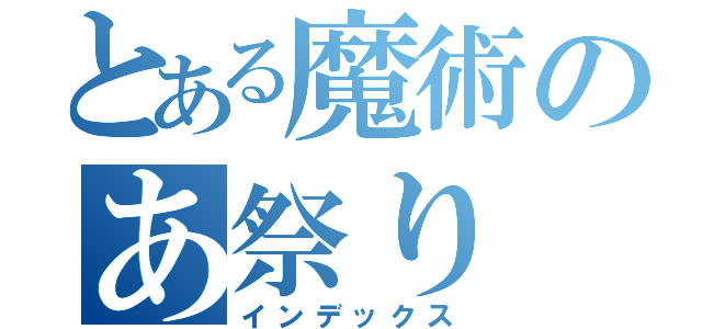 とある魔術のあ祭り（インデックス）