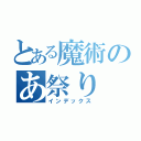 とある魔術のあ祭り（インデックス）